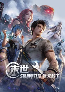 山海拾光录动漫缩略图